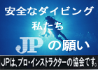 JPの願い 安全潜水